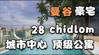 曼谷顶级公寓 地段之王 全泰国TOP 20的豪华公寓  四面佛傍边的28 Chidlom