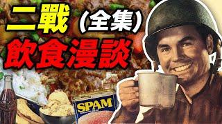 二戰飲食漫談合輯2：超長下飯，誕生於二戰的美食大盤點！｜食事史館