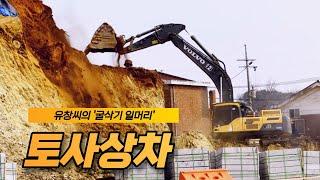 [굴삭기일머리] #2.덤프상차  굴착기 고수의 상차작업 노하우