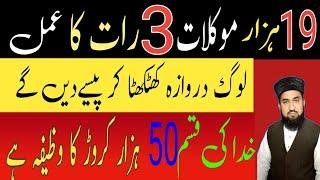 Mokilat Ki Hazri ka | Wazifa For Money | Dolat Ka Wazifa |Rizq Ka Wazifa | Rohani Wazaif Hamdami