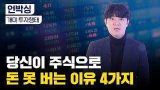 이 반대로만 하면 돈 법니다｜손해보는 개미들의 공통점｜완전 내 얘기?｜통계적으로 밝혀진 투자행태