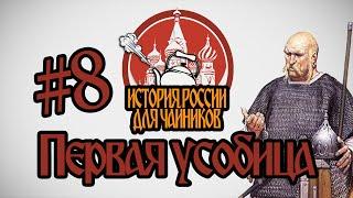 История России для "чайников" - 8 серия - Первая усобица