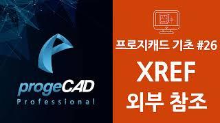 progeCAD(프로지캐드) , Autocad(오토캐드 기초) XREF 외부 참조!