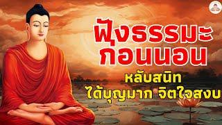 ฟังธรรมะก่อนนอน ใครชอบฟังก่อนนอนก็อวยพร ธรรมะคลายเครียดฟังธรรมะก่อนนอนMp3