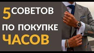 5 советов по покупке наручных часов | Правила для мужчин