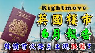 Rightmove ｜ 2023 英國樓價 ｜6月 英國 樓巿 ｜ UK House Price Index ｜ 英國 新盤 ｜ 曼城 新樓 ｜ BNO 英國樓｜樓交所直播室｜ HKEXLIVE