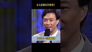 女人結婚有什麼用？小哥的回答讓全場沉默了#费玉清 #shorts