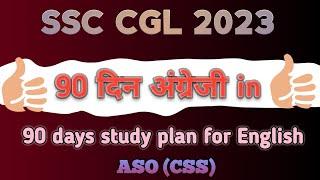 90 days strategy to master English | SSC CGL | ASO (CSS) | Score Highest