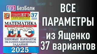 ВСЕ параметры ЯЩЕНКО 37 вариантов 2025 задания 18 профиль разбор от ЭКСПЕРТА ЕГЭ