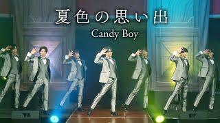 Candy Boy「夏色の思い出」 Live ver.