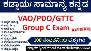 ಕಡ್ಡಾಯ/ಸಾಮಾನ್ಯ ಕನ್ನಡ MCQs|VAO/PDO/GTTC/Group C/DCC Exam |Paper-2| ಸಂವಹನ(Communication)|Top 100|