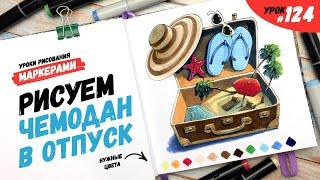 Как нарисовать чемодан в отпуск? / Видео-урок по рисованию маркерами #124