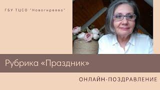 Цикл поздравлений от ГБУ ТЦСО "Новогиреево" в юбилейный День социального работника