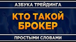 Кто такой брокер? Трейдинг для начинающих