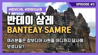 CAMBODIA Banteay Samré 앙코르와트 캄보디아 반테이삼레 Banteay Samré ប្រាសាទបន្ទាយសំរែ Banteay Samre 캄보디아조남인