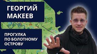 Частный гид Георгий Макеев: познавательная прогулка по Болотному острову