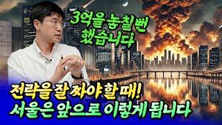 서울 집값 전망과 지금 써야 할 전략ㅣ최진곤 2부 [후랭이TV]