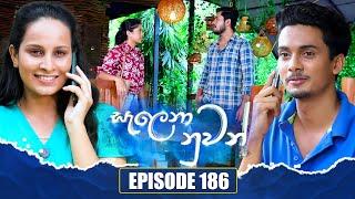 Salena Nuwan (සැලෙනා නුවන්) | Episode 186 | 07th September 2024