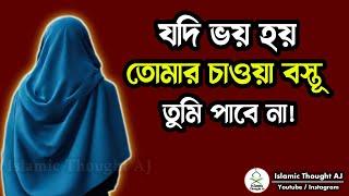 যদি ভয় হয় তোমার চাওয়া বস্তূ তুমি পাবেনা! | Islamic Motivational speech