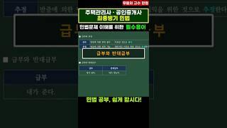 급부와 반대급부 - 최종병기 민법 (주택관리사, 공인중개사) #민법 #주택관리사 #공인중개사 #민법기출