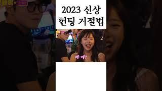 2023 신상 헌팅 거절법