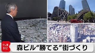 都心に“ヒルズ”続々！「東京を世界一の都市にする」森ビル独自の戦略【テレ東BIZ大賞ノミネート】