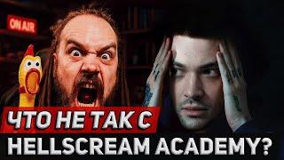 Что Не Так с Hellscream Academy | Разбор Техники Леоса