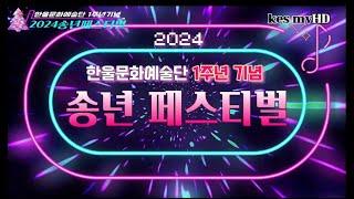 2024송년페스티벌한울문화예술단 1주년 기념 송년페스티벌2024.12.27