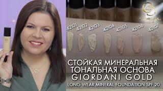 СВОТЧИ Стойкая минеральная тональная основа Giordani Gold 42101 – 42107 Long Wear Mineral Foundation