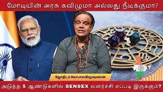 மோடியின் அரசு கவிழுமா அல்லது நீடிக்குமா? || அடுத்த 5 ஆண்டுகளில் SENSEX வளர்ச்சி எப்படி இருக்கும்?