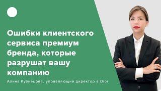 Ошибки клиентского сервиса премиум-бренда, которые разрушат вашу компанию