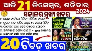 today's morning news odisha/21 December 2024/subhadra yojana online apply process/odisha news today