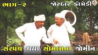 સરપંચ થયા સોમલાના જોમીન ભાગ-૨ | SARPANCH THAYA SOMLA NA JOMIN PART-2 | NEW COMEDY VIDEO