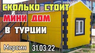 Турция 2022. Мини дом, сколько стоит бюджетный домик в Турции. #lenavanea #мерсин