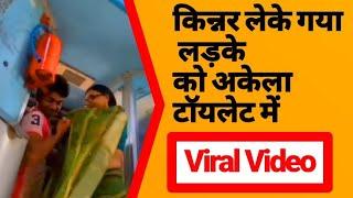 kinnar or boy in train toilet || Indian train kinner viral video || kinner aur ladke ki viral video