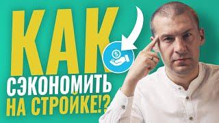 Как СЭКОНОМИТЬ на СТРОИТЕЛЬСТВЕ дома ТЫСЯЧИ $ [18+]