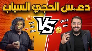 تم دعـ،س الحجي الشيعي السباب سب كل مصر وتورطالشيخ رامي عيسى