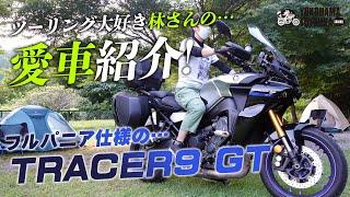 ツーリング大好きな林さんの愛車「フルパニア仕様のトレーサー9GT」をご紹介致します！byYSP横浜戸塚