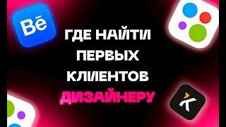 Где найти клиентов дизайнеру в 2024 году / мой опыт