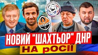 Новий "Шахтьор" у днр та на росії - ЩО ЦЕ ТАКЕ? Де грають / хто керує / що з Донбас Ареною