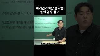 여기 나오는 단어 다 알면 직장인