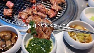 LA한인타운?! Korean BBQ 청기와타운 마포점#청기와타운마포점 #마포청기와타운