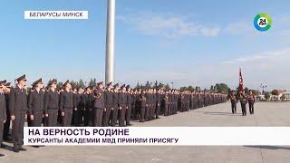 Первокурсники Академии МВД Беларуси приняли присягу