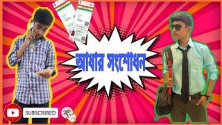 Adhar Card Er Bhul Songshodhon |Bengali Funny Video|Mainak Pramanik|