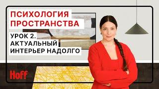 Как создать актуальный интерьер на долгие годы | Психология пространства | Урок 2