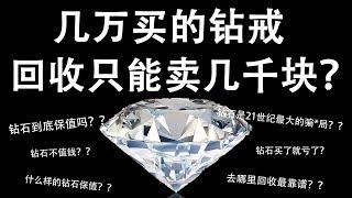 钻石保值？宝石保值？其实都不保值？！【宝石学家老许】