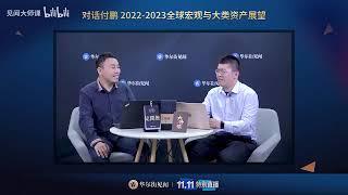 对话付鹏：宏观环境出现未有之变局，资产如何定价？202211