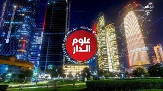 نشرة أخبار علوم الدار من مركز الاتحاد للأخبار - 15-11-2023