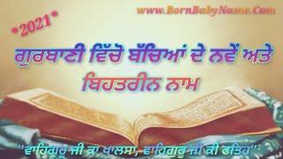 Gurbani name .ਗੁਰਬਾਣੀ ਵਿੱਚੋ ਬੱਚਿਆਂ ਦੇ ਨਵੇਂ ਅਤੇ ਮਨਮੋਹਕ ਨਾਮ. New & Modern Baby name in the "Gurubani"