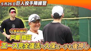 【今季初勝利の翌日】戸郷翔征がジャイアンツ球場で練習に参加 久保康生コーチも握手で祝福